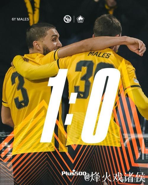 青年军击败里尔，自1959年欧冠四强后再度踏上欧战赛场